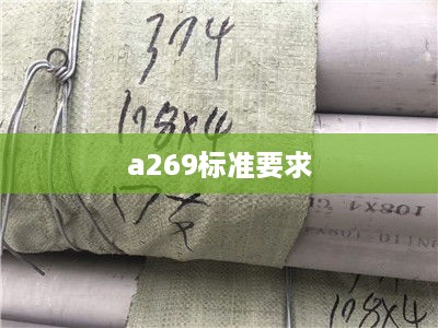 a269标准要求