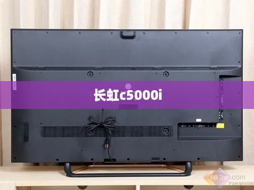 长虹c5000i