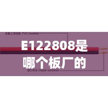 E122808是哪个板厂的UL