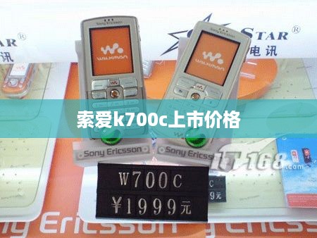 索爱k700c上市价格