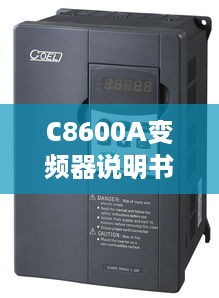 C8600A变频器说明书