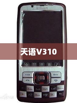 天语V310