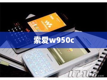 索爱w950c