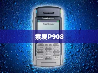 索爱P908