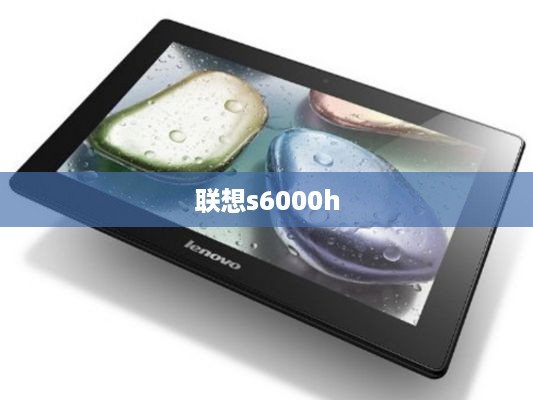 联想s6000h