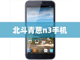 北斗青葱n3手机