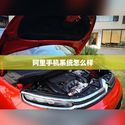 阿里手机系统怎么样