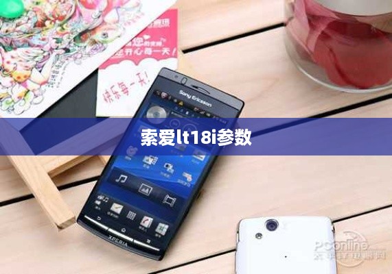 索爱lt18i参数