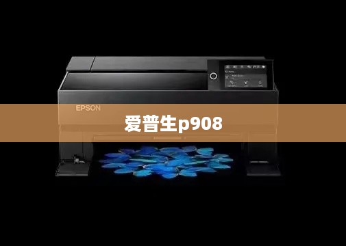 爱普生p908
