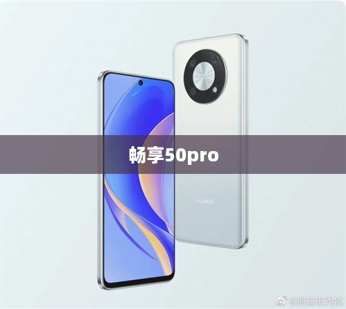 畅享50pro
