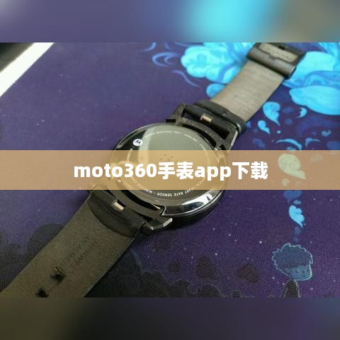 moto360手表app下载