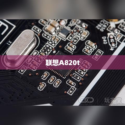 联想A820t