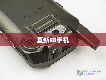 夏新E8手机