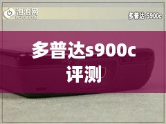 多普达s900c评测