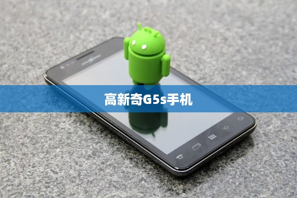 高新奇G5s手机