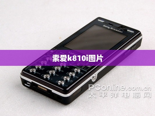索爱k810i图片