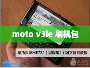 moto v3ie 刷机包