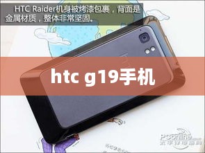 htc g19手机