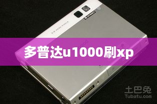 多普达u1000刷xp