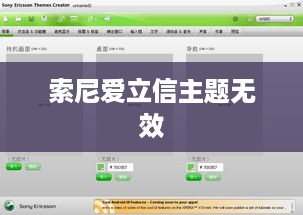 索尼爱立信主题无效