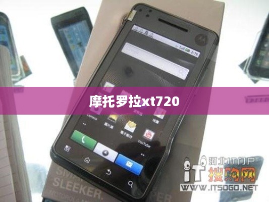 摩托罗拉xt720