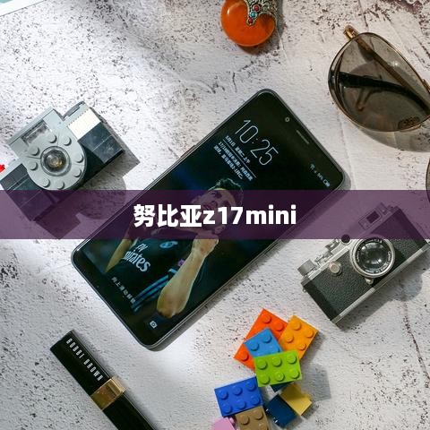 努比亚z17mini