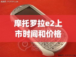 摩托罗拉e2上市时间和价格