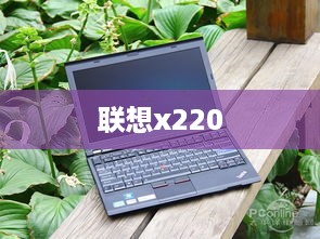 联想x220