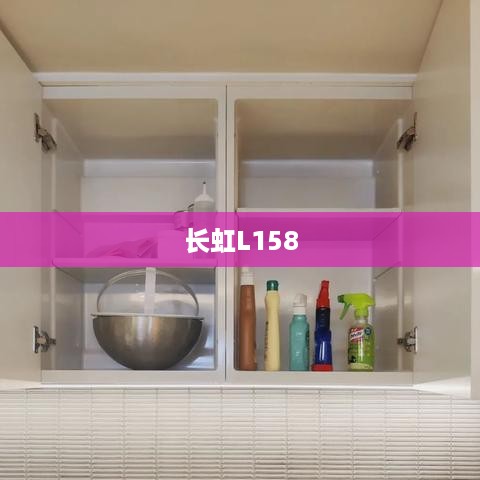 长虹L158