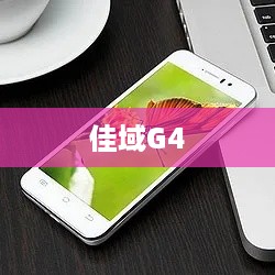 佳域G4