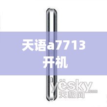 天语a7713 开机