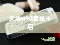 天语u90老是重启