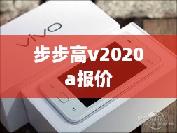 步步高v2020a报价