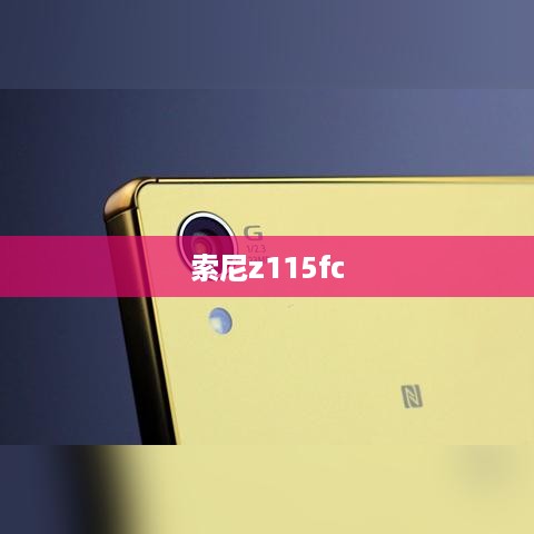 索尼z115fc