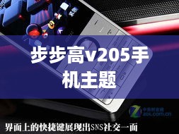 步步高v205手机主题