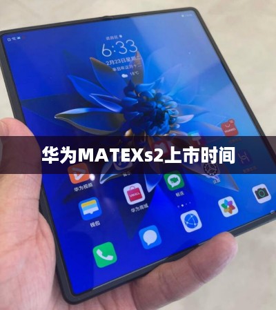 华为MATEXs2上市时间