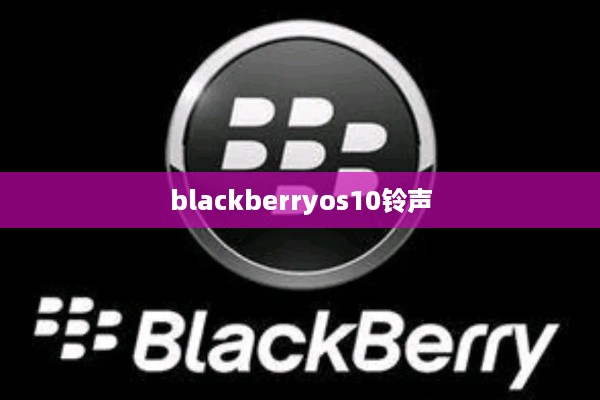 blackberryos10铃声