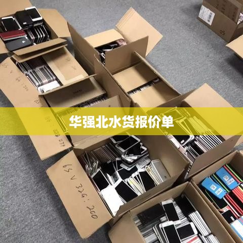 华强北水货报价单