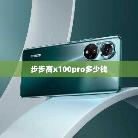 步步高x100pro多少钱