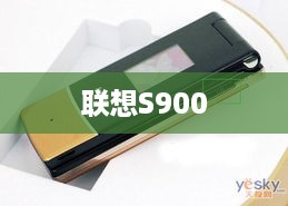 联想S900