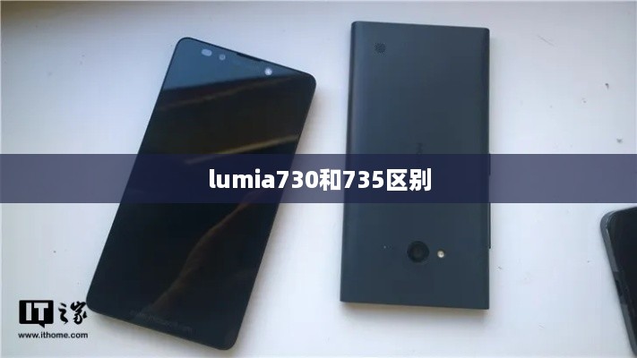 lumia730和735区别