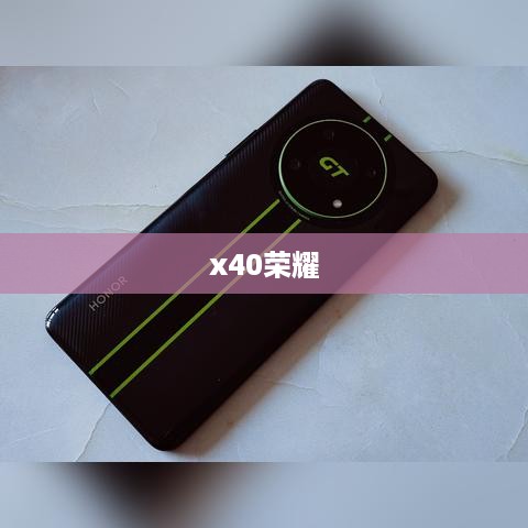 x40荣耀