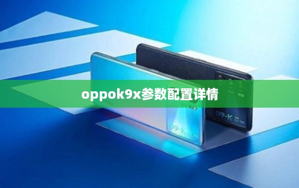 oppok9x参数配置详情