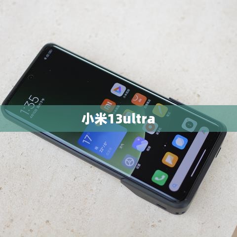 小米13ultra