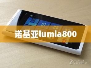 诺基亚lumia800