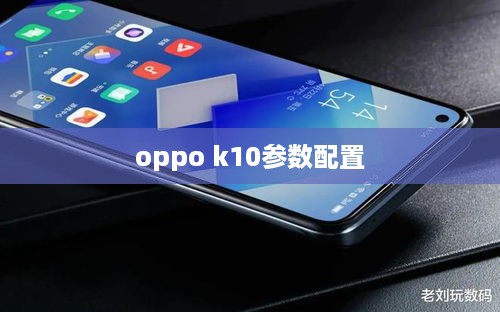 oppo k10参数配置