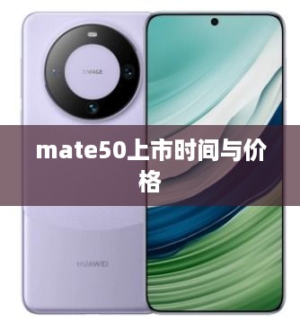 mate50上市时间与价格
