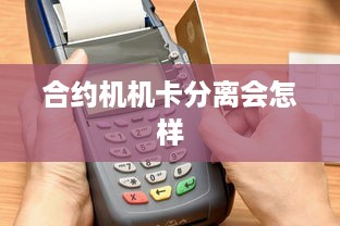 合约机机卡分离会怎样