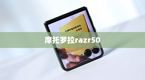 摩托罗拉razr50
