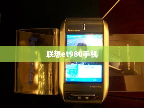 联想et980手机